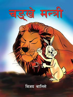 चङ्खे मन्त्री [Chankhe Mantri]